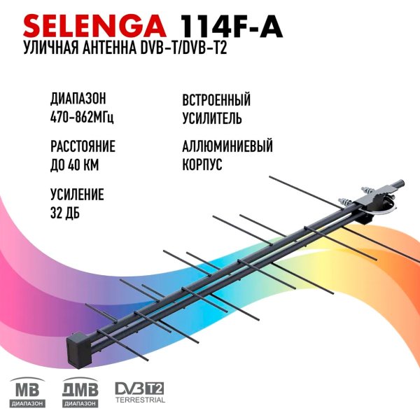 Антенна SELENGA 114F-A активная уличная для цифрового ТВ