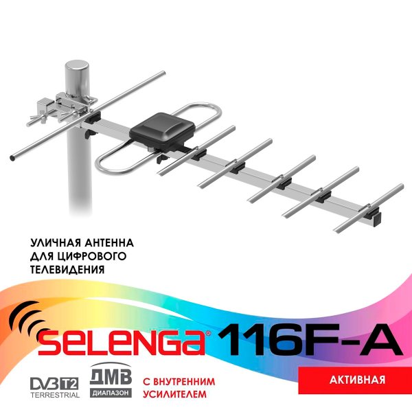 Антенна SELENGA 116F-A активная уличная для цифрового ТВ
