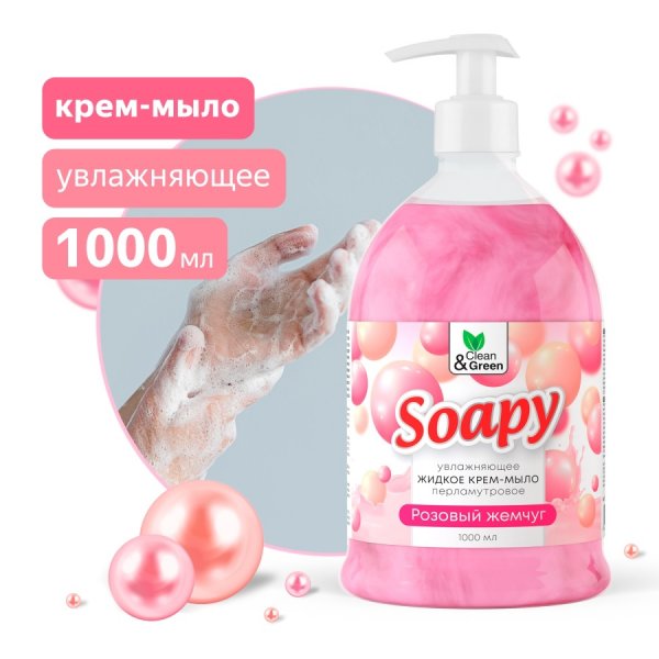 Крем-мыло жидкое с перламутром "Soapy"(Cremy) розовый жемчуг с дозатором 1000 мл. Clean&Green