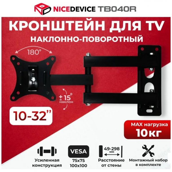 Кронштейн для телевизоров NICE DEVICE ТВ040R (10"-32")
