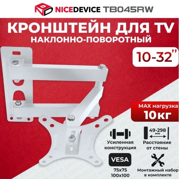 Кронштейн для телевизоров NICE DEVICE ТВ045RW (10"-32")