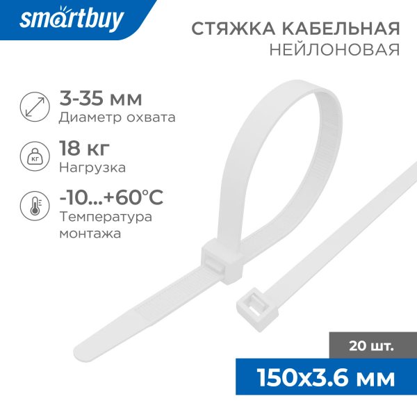 Хомут стяжка нейлоновый Smartbuy, 3,6*150, белый/20шт