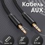 Кабель AUX (3.5x3.5 мм) чёрный металл штекер, 1м, круглый чёрный ткань, WALKER WCA-174, пакет
