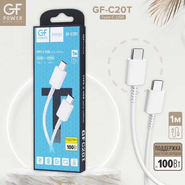 Кабель Type-C - Type-C GFPoWeR C20T, 1м, 3.6A, белый ПВХ (200.800)