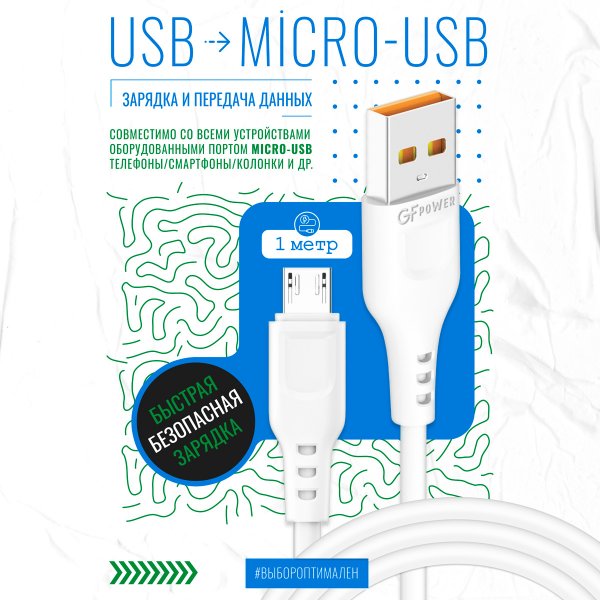 Кабель USB - micro-USB GFPoWeR 01M, 1м, 2.4A, белый ПВХ (200,800)