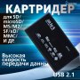 Картридер универсальный 10-в-1 SD/MMC/MicroSD/MS/M2/CF/xD и др., Smartbuy (SBR-999)