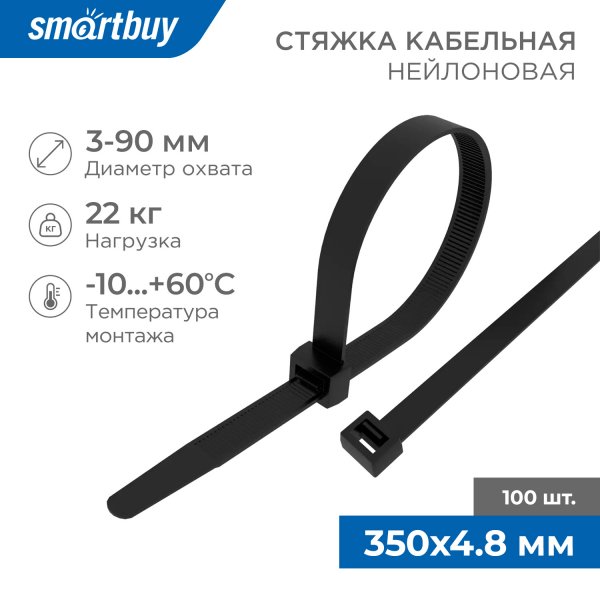 Хомут стяжка нейлоновый Smartbuy, 4.8*350, чёрный/100шт