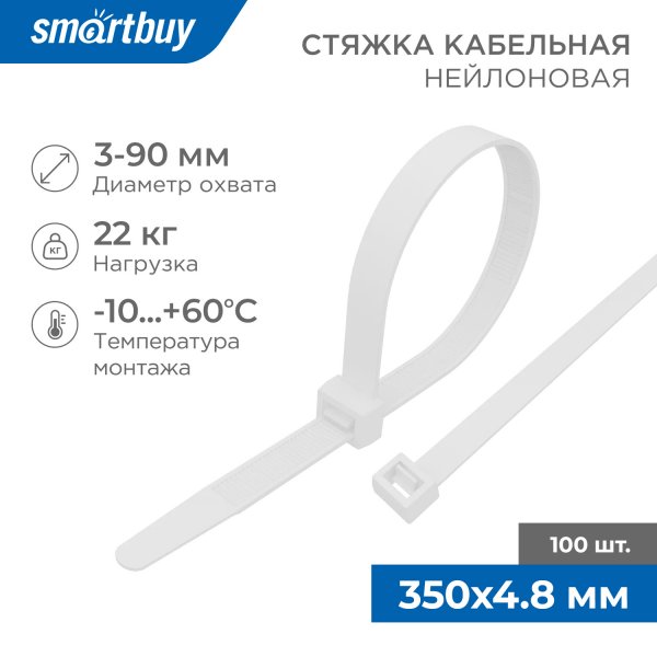 Хомут стяжка нейлоновый Smartbuy, 4.8*350, белый/100шт