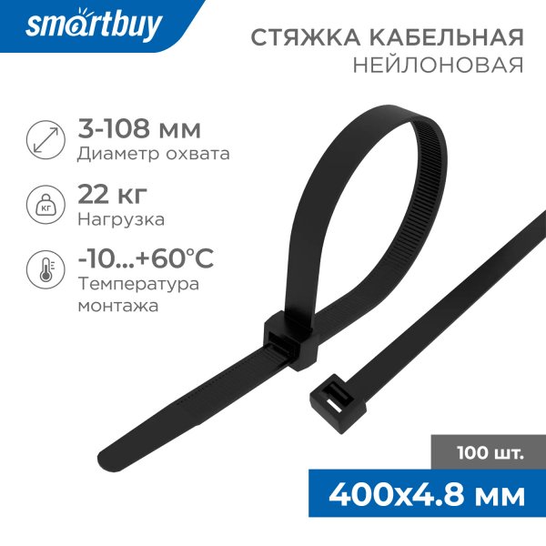 Хомут стяжка нейлоновый Smartbuy, 4.8*400, чёрный/100шт
