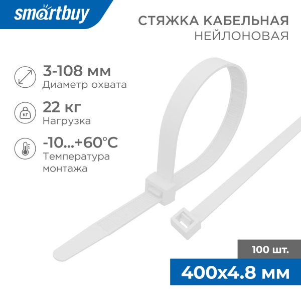 Хомут стяжка нейлоновый Smartbuy, 4.8*400, белый/100шт