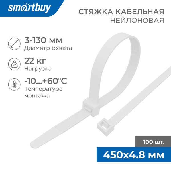 Хомут стяжка нейлоновый Smartbuy, 4.8*450, белый/100шт