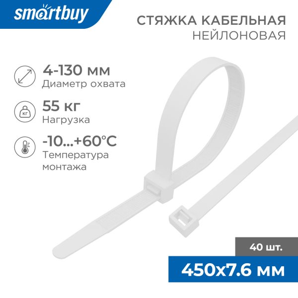Хомут стяжка нейлоновый Smartbuy, 7,6*450, белый/40шт