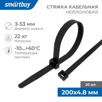 Хомут стяжка нейлоновый Smartbuy, 4.8*200, чёрный /20шт