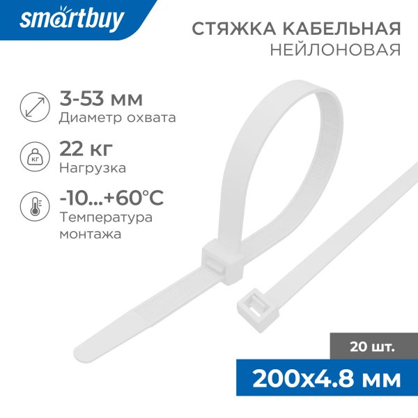 Хомут стяжка нейлоновый Smartbuy, 4.8*200, белый /20шт