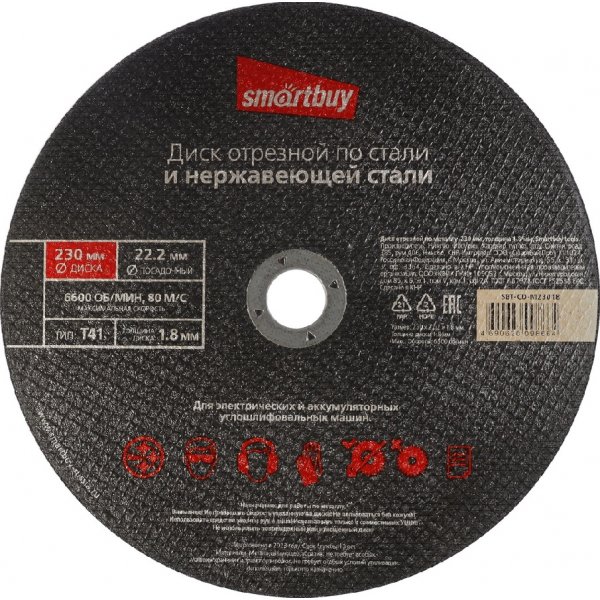 Диск отрезной Smartbuy tools по металлу 230 мм, толщина 1.8 мм