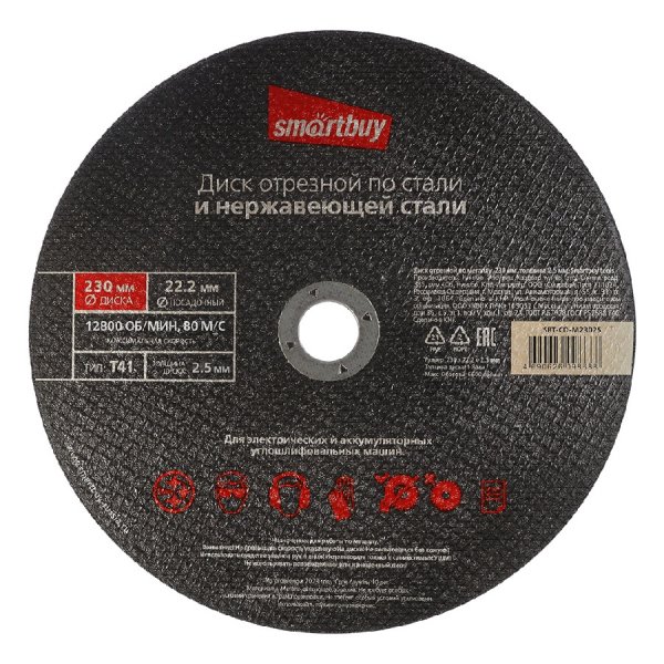 Диск отрезной Smartbuy tools по металлу 230 мм, толщина 2.5 мм